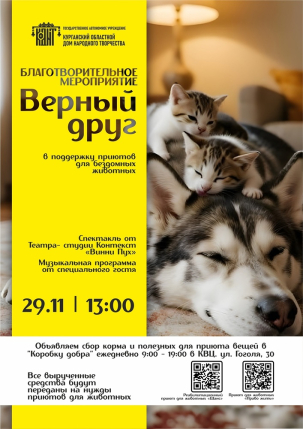 мероприятие ​Благотворительное мероприятие Верный друг курган афиша расписание