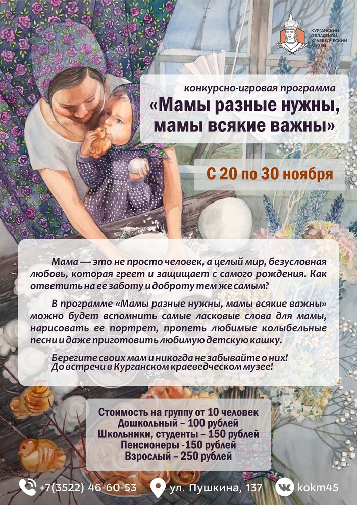 Конкурсно-игровая программа Мамы разные нужны, мамы всякие важны курган афиша расписание