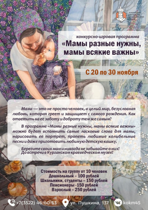 мероприятие Конкурсно-игровая программа Мамы разные нужны, мамы всякие важны курган афиша расписание