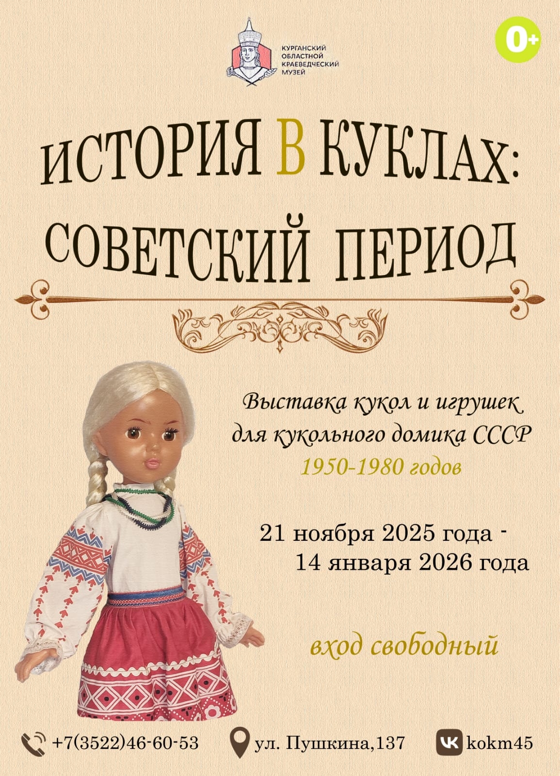мероприятие Выставка «История в куклах: советский период» курган афиша расписание