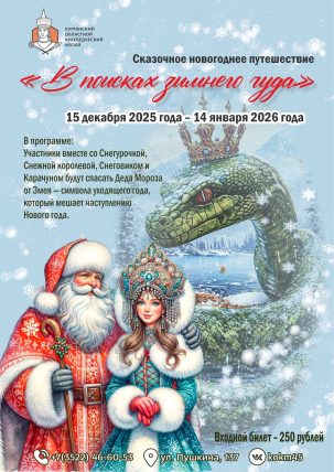 мероприятие Сказочное новогоднее путешествие «В поисках зимнего чуда» курган афиша расписание