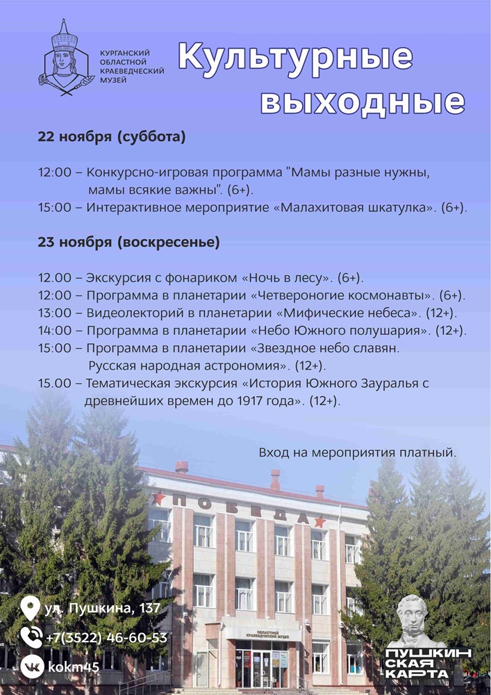 Культурные выходные в Краеведческом музее курган афиша расписание