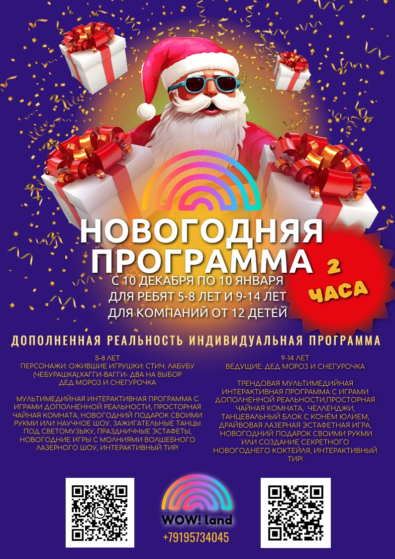 Новый год в WowLand курган афиша расписание Новый год в WowLand курган афиша расписание