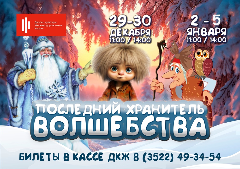 ДК Железнодорожников Новогоднее представление ​«Последний Хранитель волшебства» курган афиша расписание