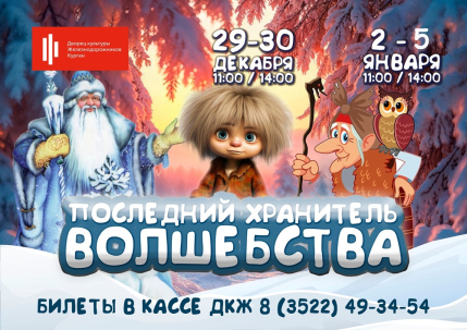 мероприятие Новогоднее представление ​«Последний Хранитель волшебства» курган афиша расписание