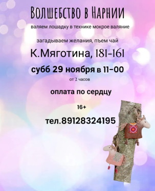 мероприятие Мастер-класс в Нарнии курган афиша расписание