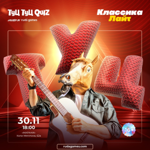 мероприятие ​Туц Туц QUIZ классика ЛАЙТ курган афиша расписание
