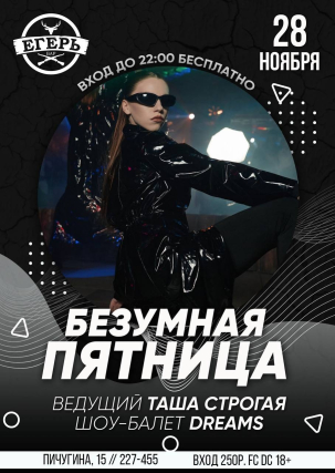 мероприятие ​БЕЗУМНАЯ ПЯТНИЦА курган афиша расписание