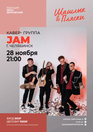 мероприятие JAM курган афиша расписание