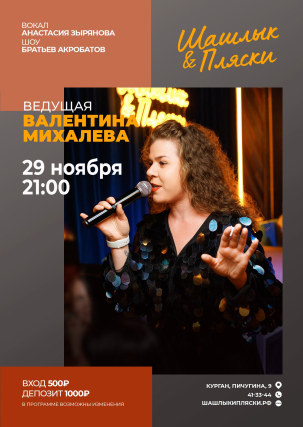 мероприятие Ведущая Валентина Михалева курган афиша расписание