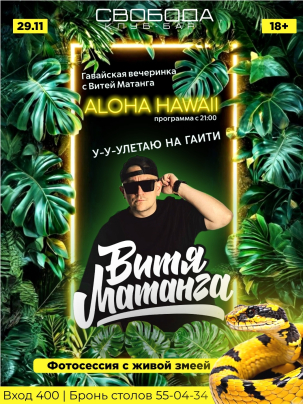 мероприятие АЛОХА курган афиша расписание