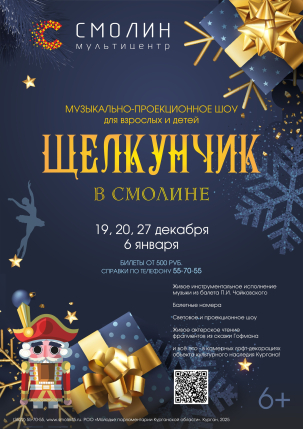 мероприятие ​Музыкально-проекционное шоу «Щелкунчик» курган афиша расписание