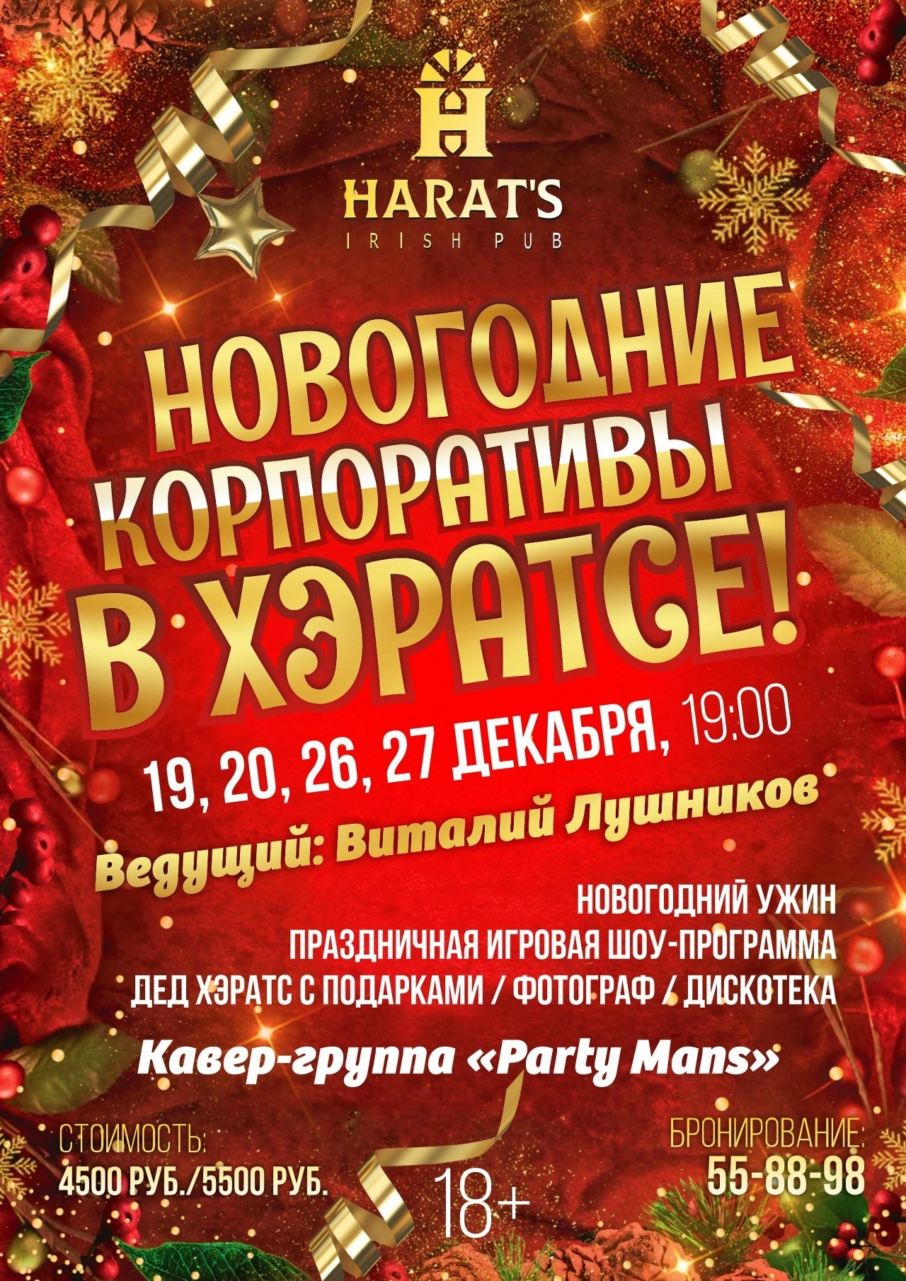 Harat's Irish Pub в Кургане ​Новогодние корпоративы в Хэратсе курган афиша расписание