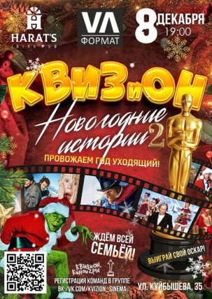 мероприятие КВИЗиON. Киноигры курган афиша расписание