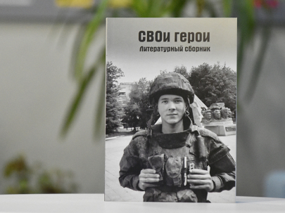 мероприятие ​Презентация литературного сборника «СВОи герои» курган афиша расписание