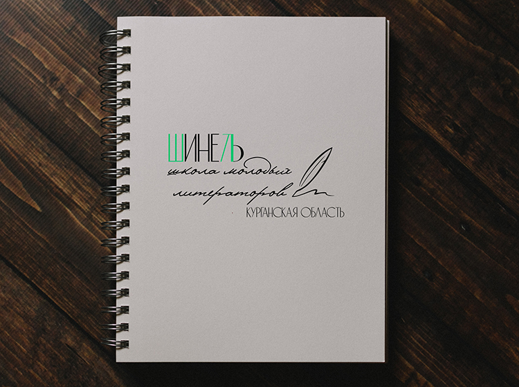 ​Школа молодых литераторов «Шинель» курган афиша расписание