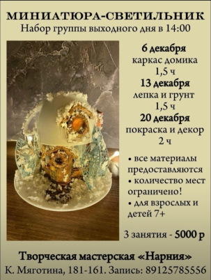 мероприятие ​Мастер-класс Миниатюра-светильник курган афиша расписание