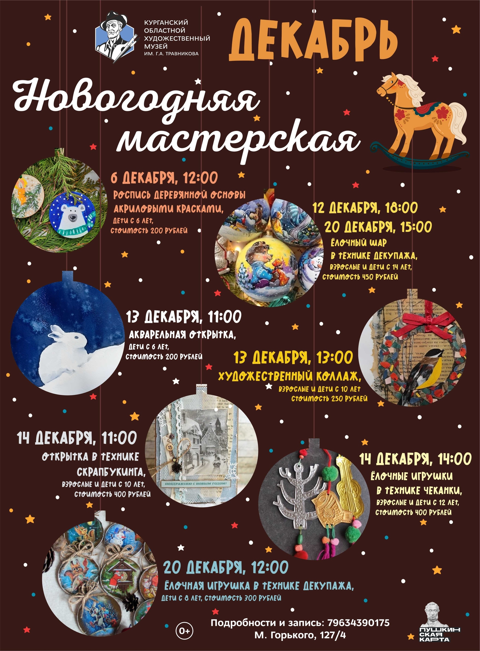 Новогодняя мастерская в Художественном музее курган афиша расписание
