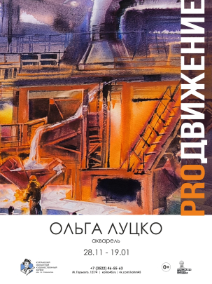 мероприятие Выставка акварели «ПРОдвижение» курган афиша расписание