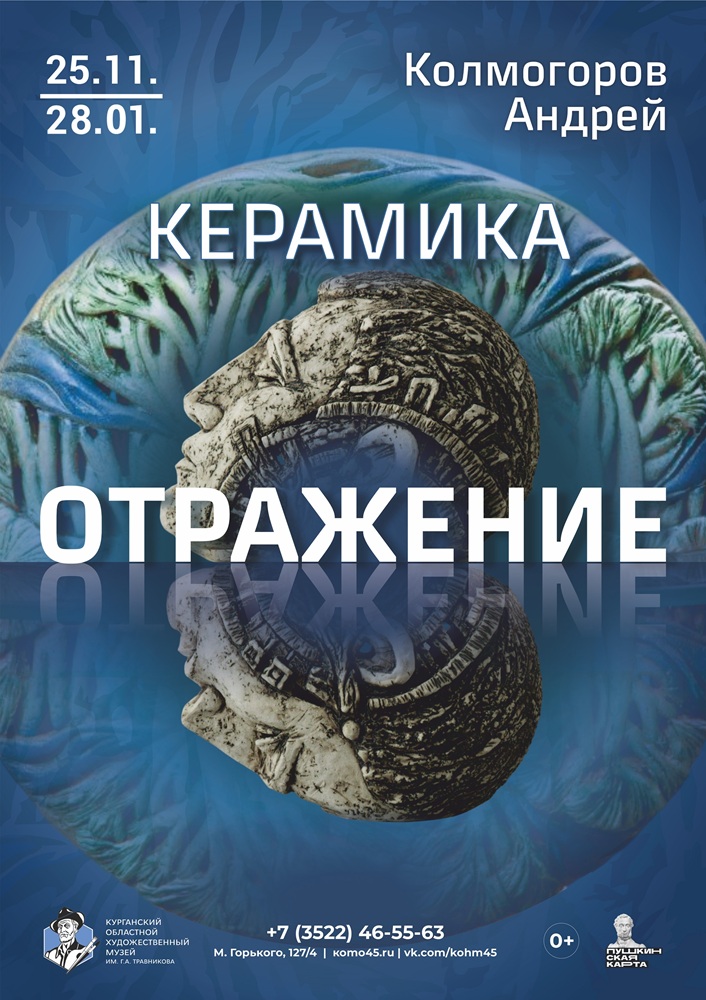 Курганский областной художественный музей в Кургане Выставка «Отражение» курган афиша расписание