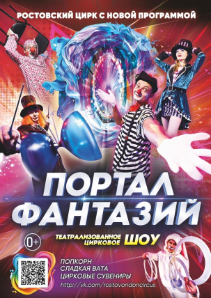 мероприятие Цирк Портал фантазий курган афиша расписание