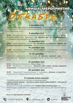 мероприятие Афиша декабрьских мероприятий в Краеведческом музее курган афиша расписание