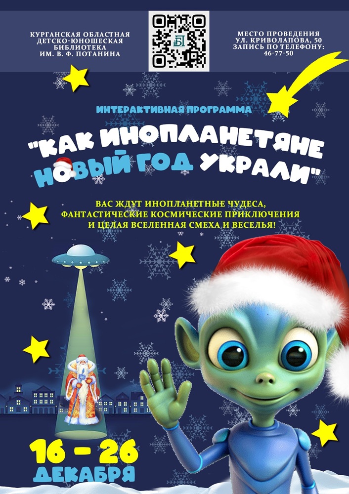 Интерактивная программа «Как инопланетяне Новый год украли» курган афиша расписание Интерактивная программа «Как инопланетяне Новый год украли» курган афиша расписание