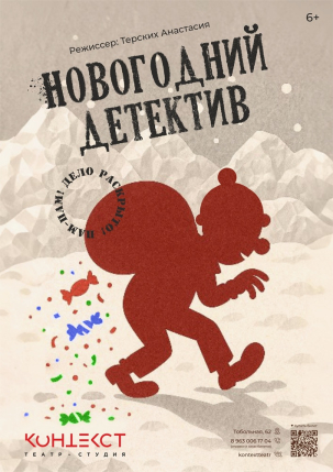 мероприятие Спектакль Новогодний детектив курган афиша расписание