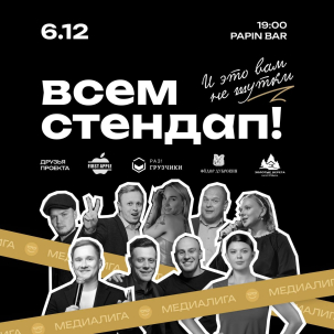 мероприятие Всем Стендап. МЕДИАЛИГА курган афиша расписание