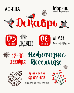 мероприятие Декабрьские вечеринки в Марани курган афиша расписание