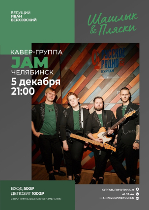 мероприятие JAM курган афиша расписание