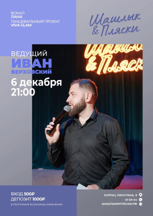 мероприятие Ведущий Иван Верховский курган афиша расписание