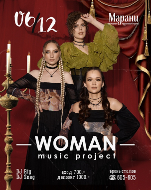 мероприятие WOMAN MUSIC PROJECT курган афиша расписание