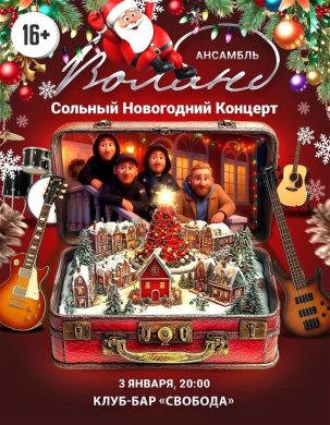 мероприятие Концерт ансамбля Воланд курган афиша расписание