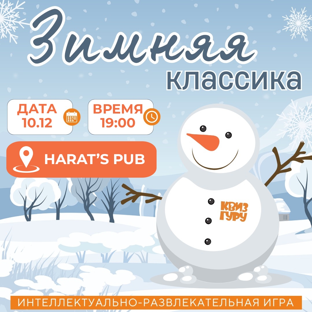 Harat's Irish Pub в Кургане Квиз Гуру курган афиша расписание
