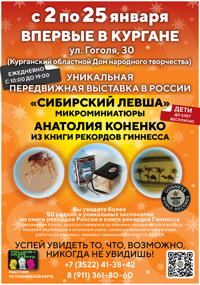 Выставка Сибирский левша курган афиша расписание Выставка Сибирский левша курган афиша расписание