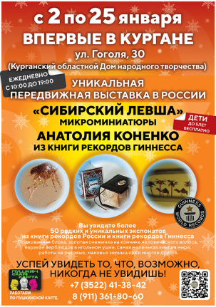 мероприятие Выставка Сибирский левша курган афиша расписание