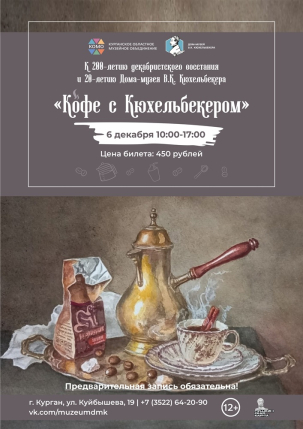 мероприятие Кофе с Кюхельбекером курган афиша расписание