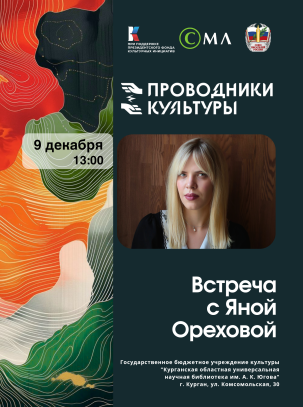 мероприятие ​Встреча с писателем, драматургом, режиссёром Яной Ореховой курган афиша расписание