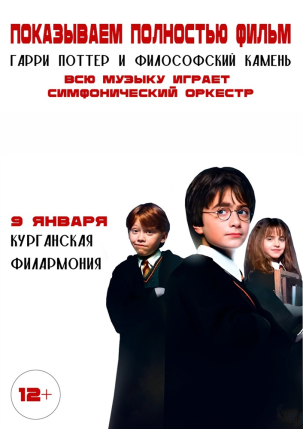 мероприятие Кинопоказ фильма «Гарри Поттер и Философский камень» в сопровождении симфонического оркестра курган афиша расписание