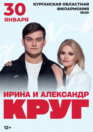 мероприятие Концерт Ирины и Александра Круг курган афиша расписание