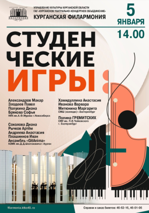 мероприятие Концерт «Студенческие игры» курган афиша расписание