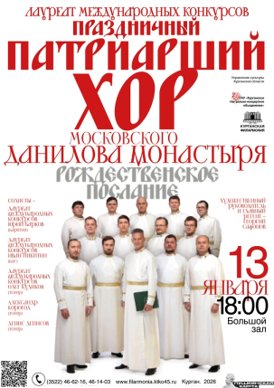 мероприятие Праздничный хор Данилова монастыря курган афиша расписание