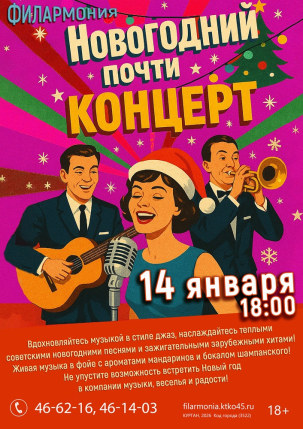 мероприятие Новогодний почти концерт курган афиша расписание