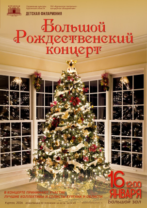 мероприятие ​Большой Рождественский концерт курган афиша расписание