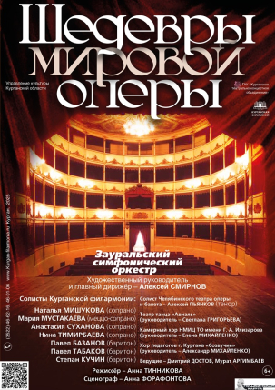 мероприятие Концерт ​Шедевры мировой оперы курган афиша расписание
