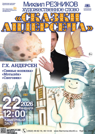 мероприятие Концерт «Сказки Андерсена» курган афиша расписание
