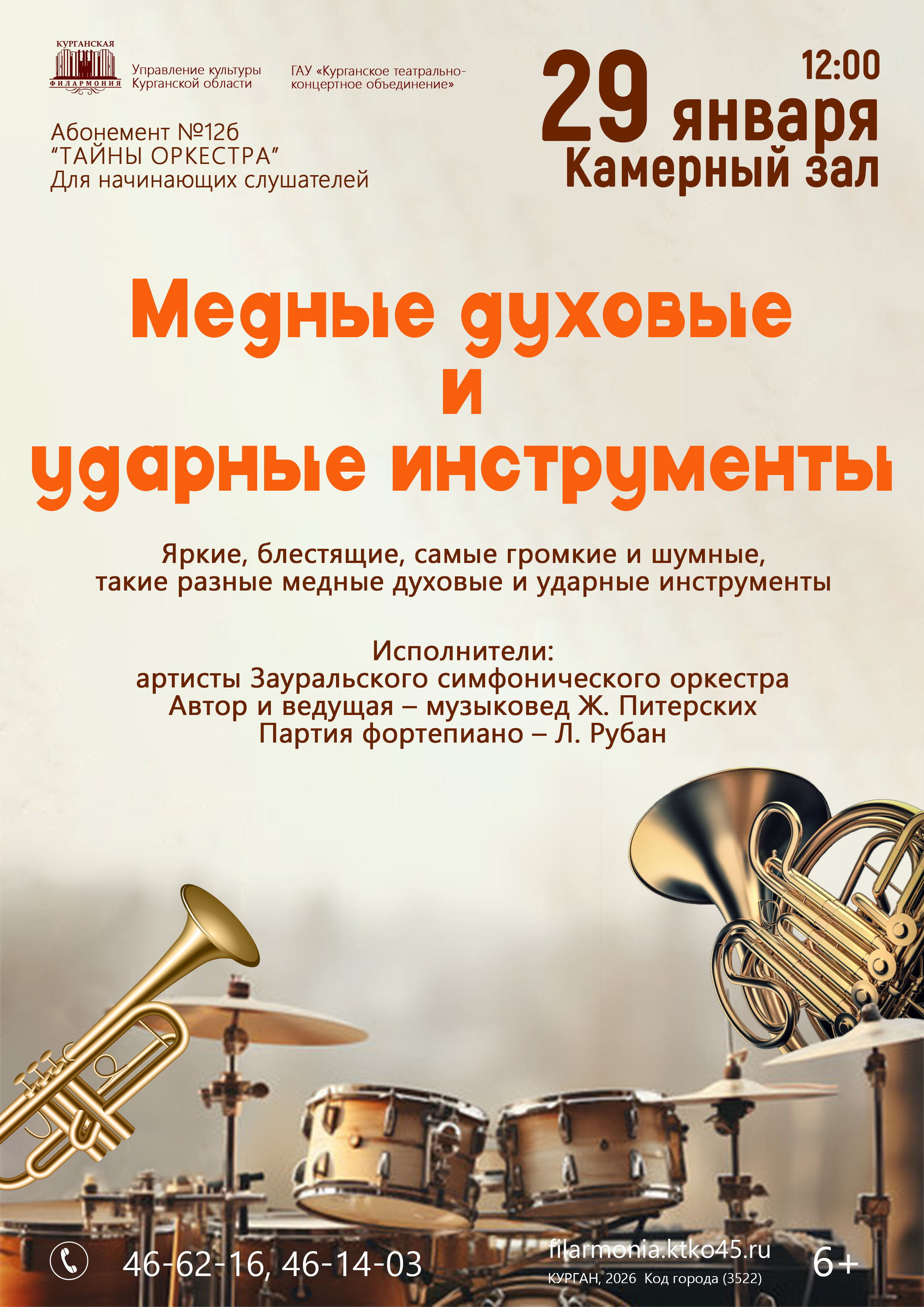 Концерт «Медные духовые и ударные инструменты» курган афиша расписание