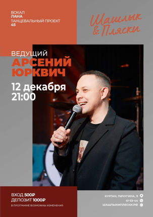 мероприятие Ведущий Арсений Юркевич курган афиша расписание