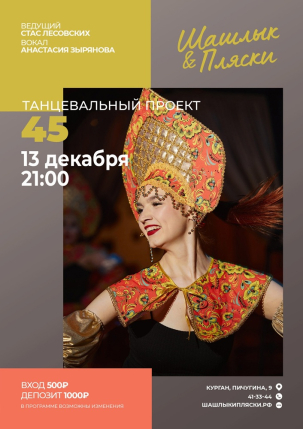 мероприятие Танцевальный проект 45 курган афиша расписание